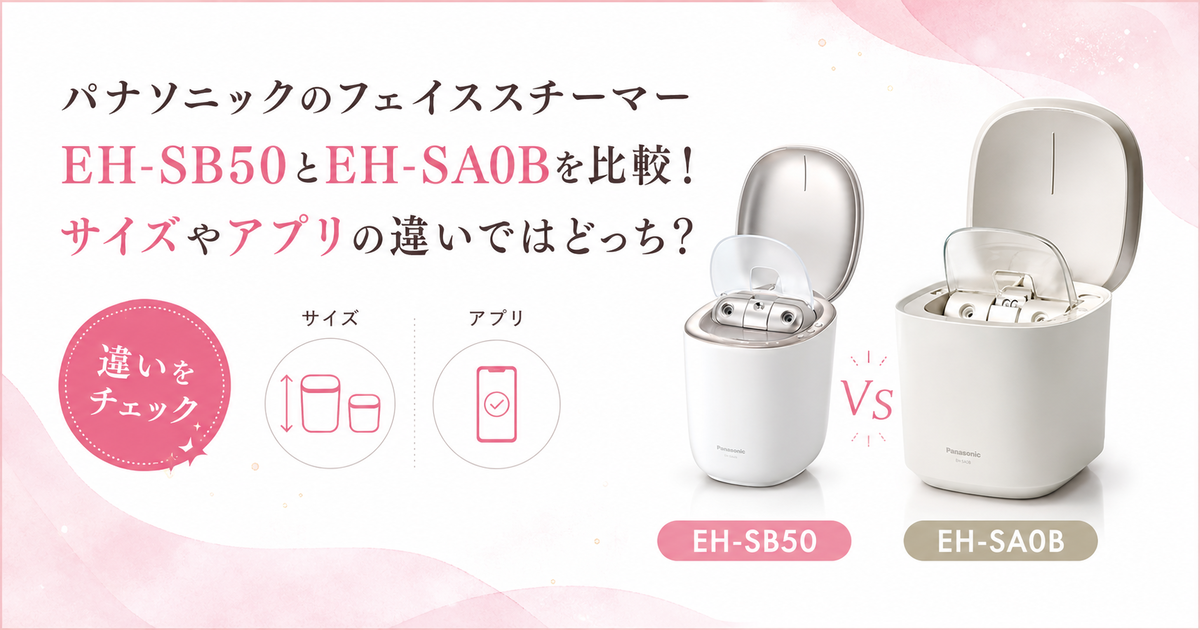 パナソニックのフェイススチーマーEH-SB50とEH-SA0Bを比較！サイズや