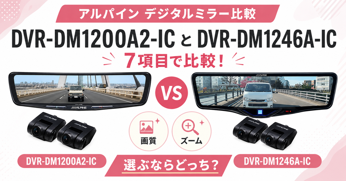 アルパインのDVR-DM1200A2-ICとDVR-DM1246A-ICを7項目で比較！画質や