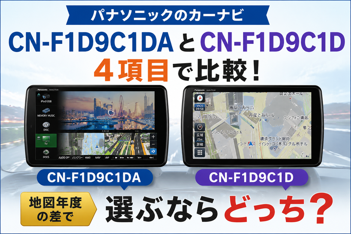 パナソニックのカーナビCN-F1D9C1DAとCN-F1D9C1Dを4項目で比較！地図