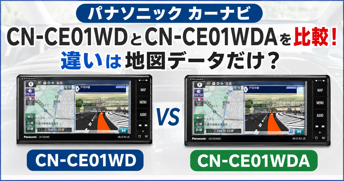 パナソニック カーナビCN-CE01WDとCN-CE01WDAを比較！違いは地図データ