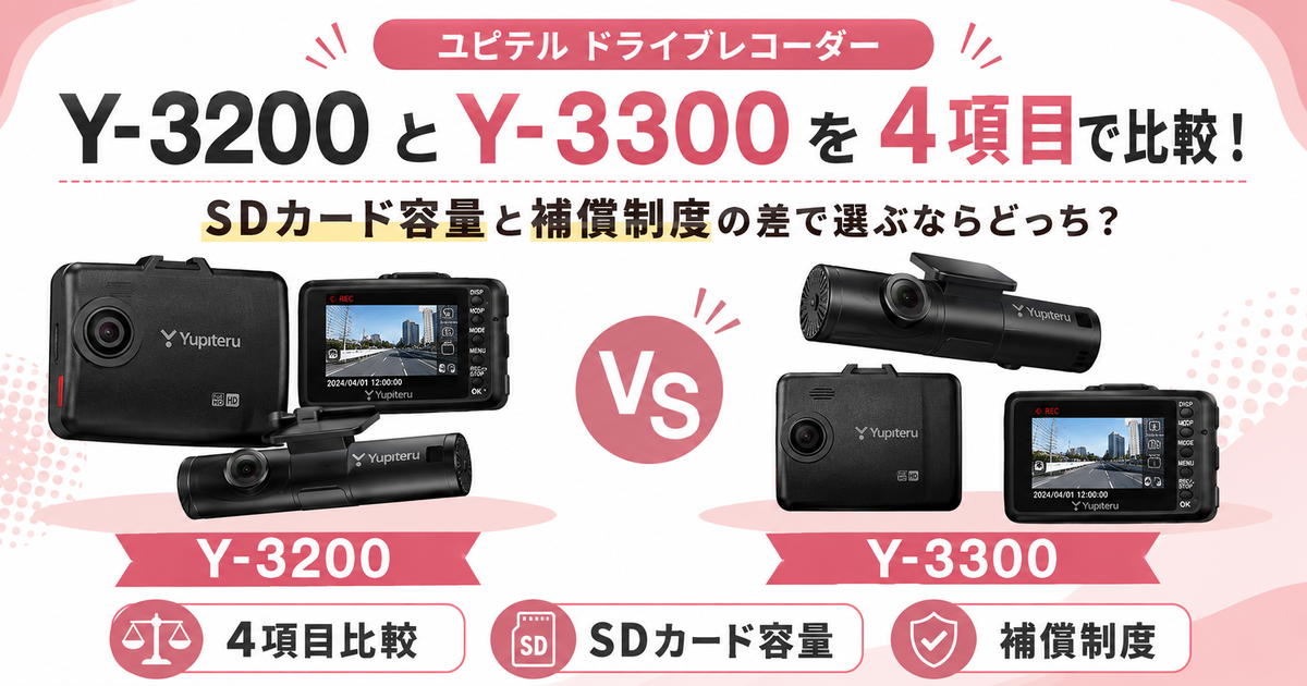 ユピテルY-3200とY-3300を4項目で比較！SDカード容量と補償制度の差で