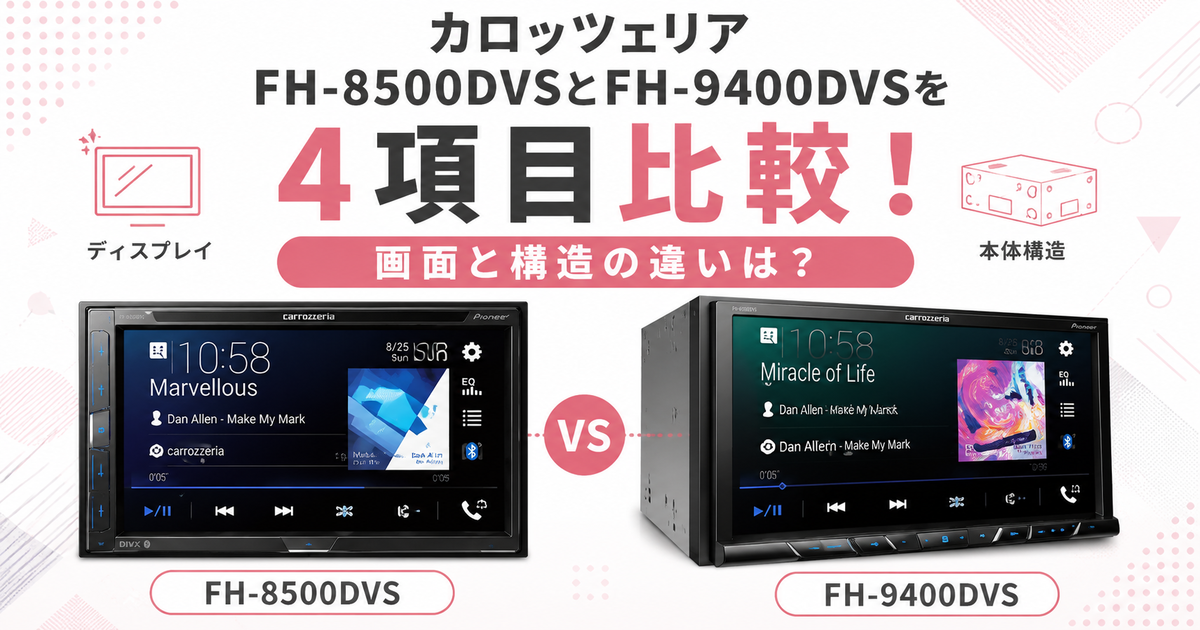 カロッツェリアFH-8500DVSとFH-9400DVSを4項目比較！画面と構造の違い