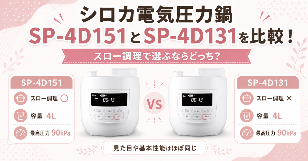 シロカ電気圧力鍋SP-4D151とSP-4D131を比較！スロー調理で選ぶなら