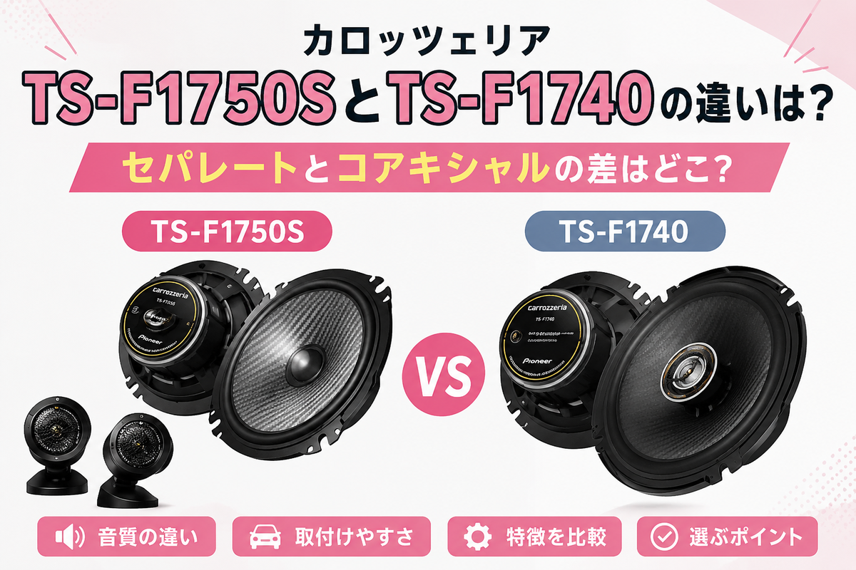 カロッツェリア TS-F1750SとTS-F1740の違いは？セパレートと