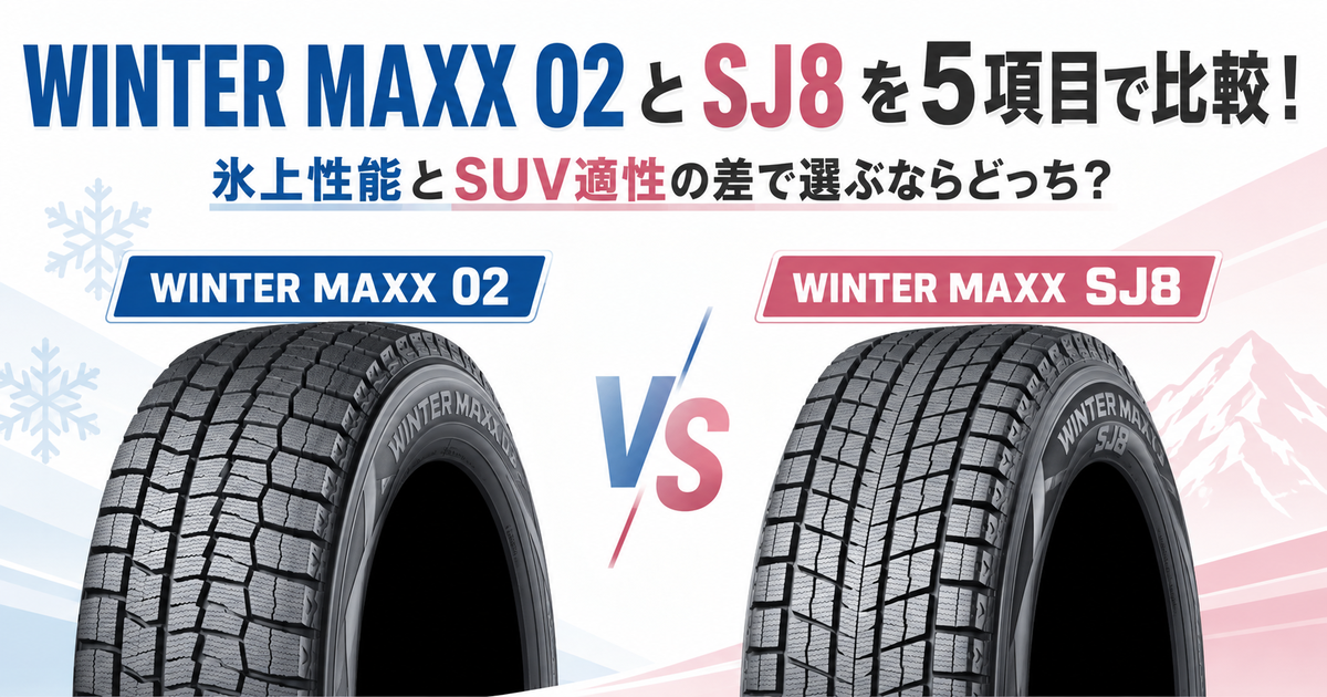 ダンロップ WINTER MAXX 02とWINTER MAXX SJ8を5項目で比較！氷上性能