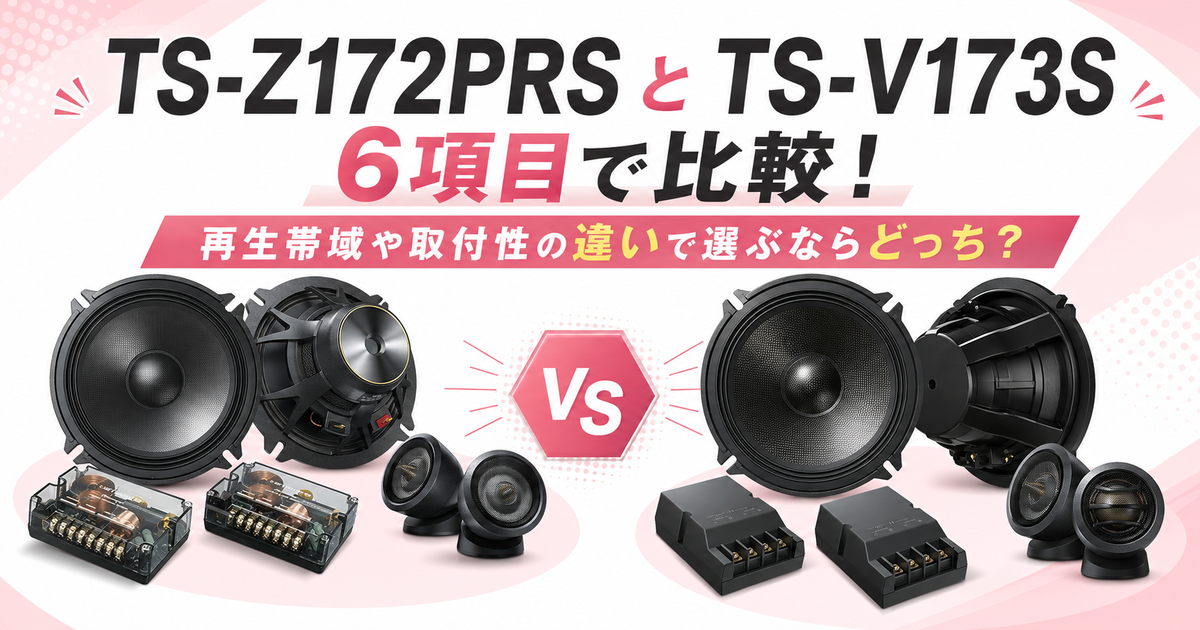 【片側凹み有】カロッツェリアTS-V173S ツィータ/ネットワーク TS-Z172PRSとTS-V173Sを6項目で比較！再生帯域や取付性の違いで選ぶ