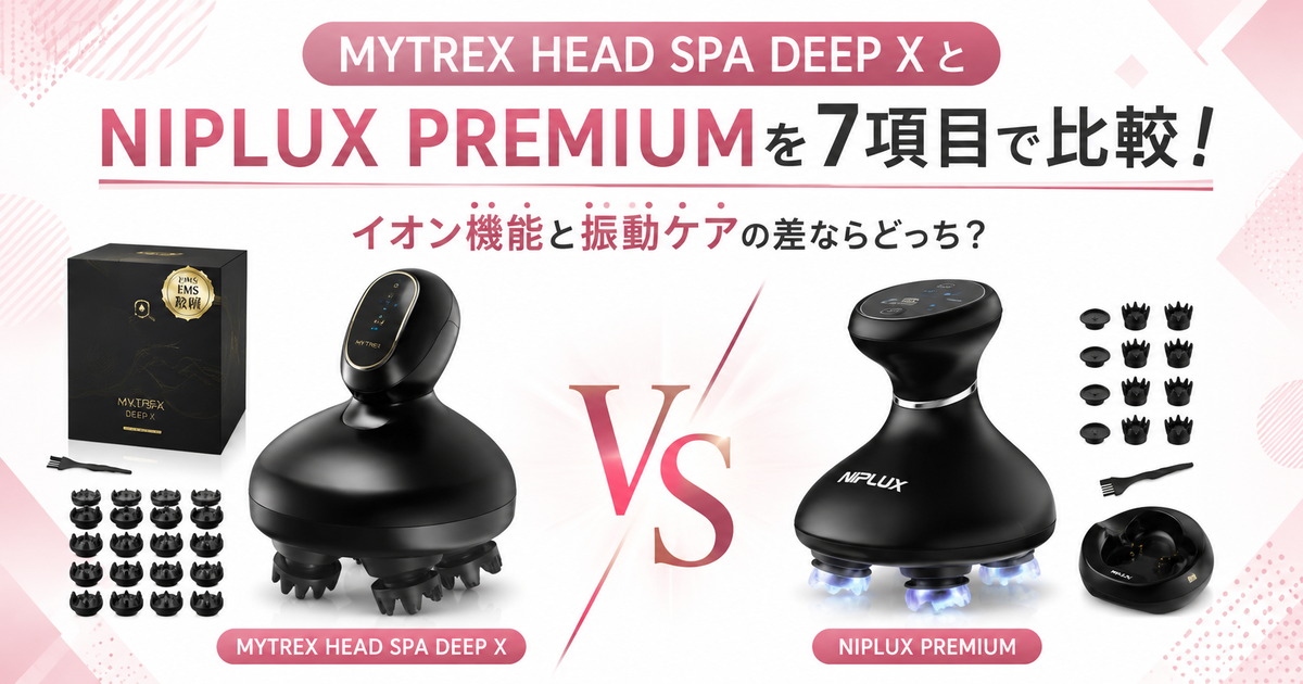 MYTREX HEAD SPA DEEP XとNIPLUX PREMIUMを7項目で比較！イオン機能と