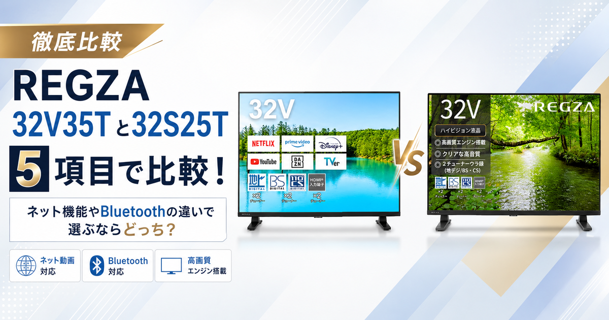 REGZA 32V35Tと32S25Tを5項目で比較！ネット機能やBluetoothの違いで