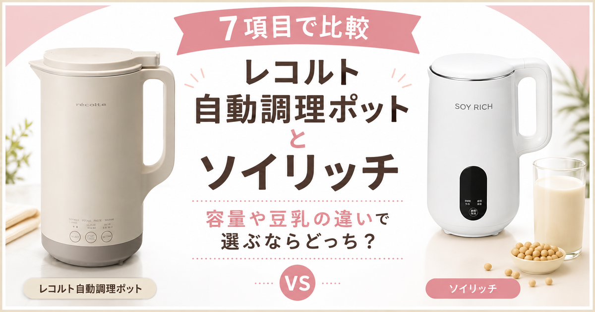 レコルト自動調理ポットとソイリッチを7項目で比較！容量や豆乳の違い