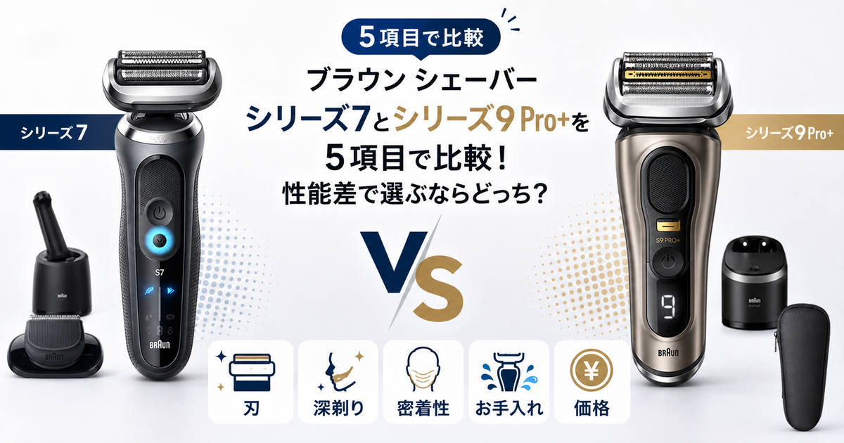 ブラウン シェーバー シリーズ7とシリーズ9 Pro+を5項目で比較！性能差