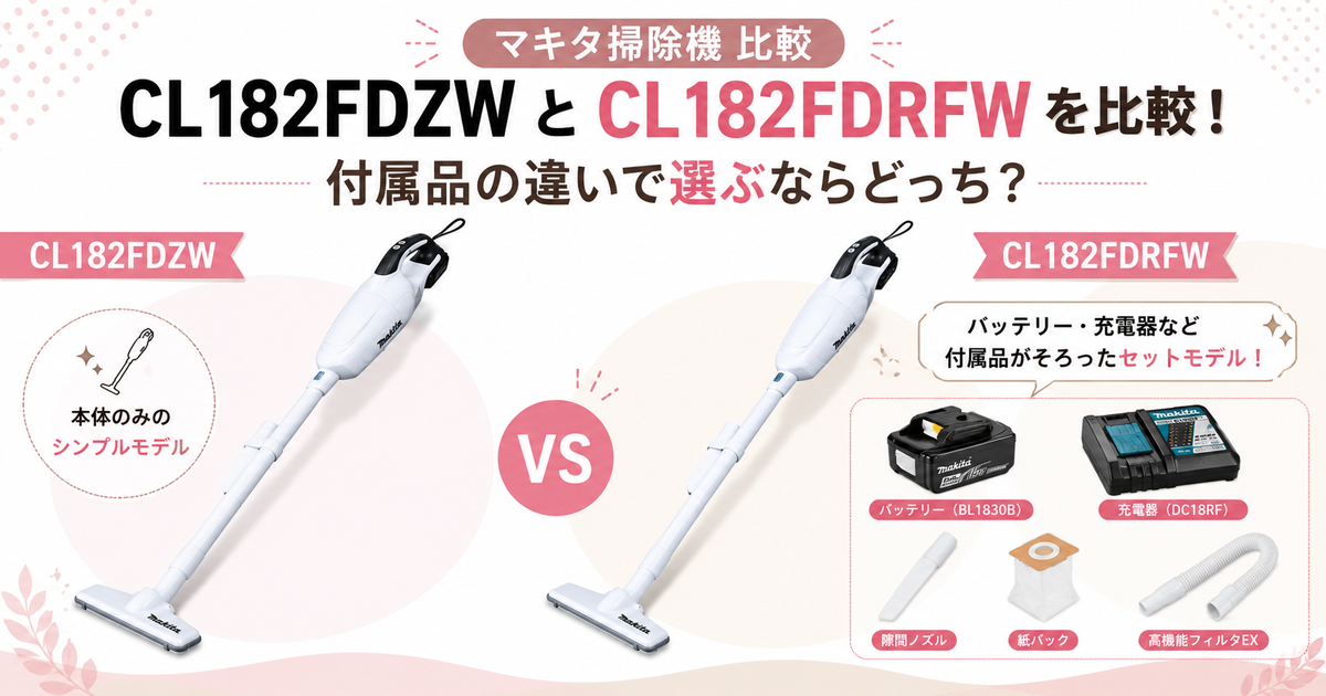 マキタ掃除機CL182FDZWとCL182FDRFWを比較！付属品の違いで選ぶなら