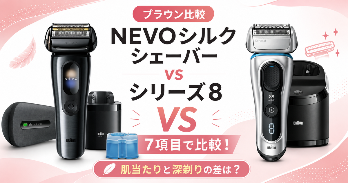 ブラウンNEVOシルクシェーバーとシリーズ8を7項目で比較！肌当たりと深