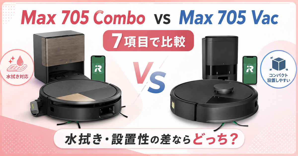 iRobot Max 705 ComboとMax 705 Vacを7項目で比較！水拭きと設置性の差