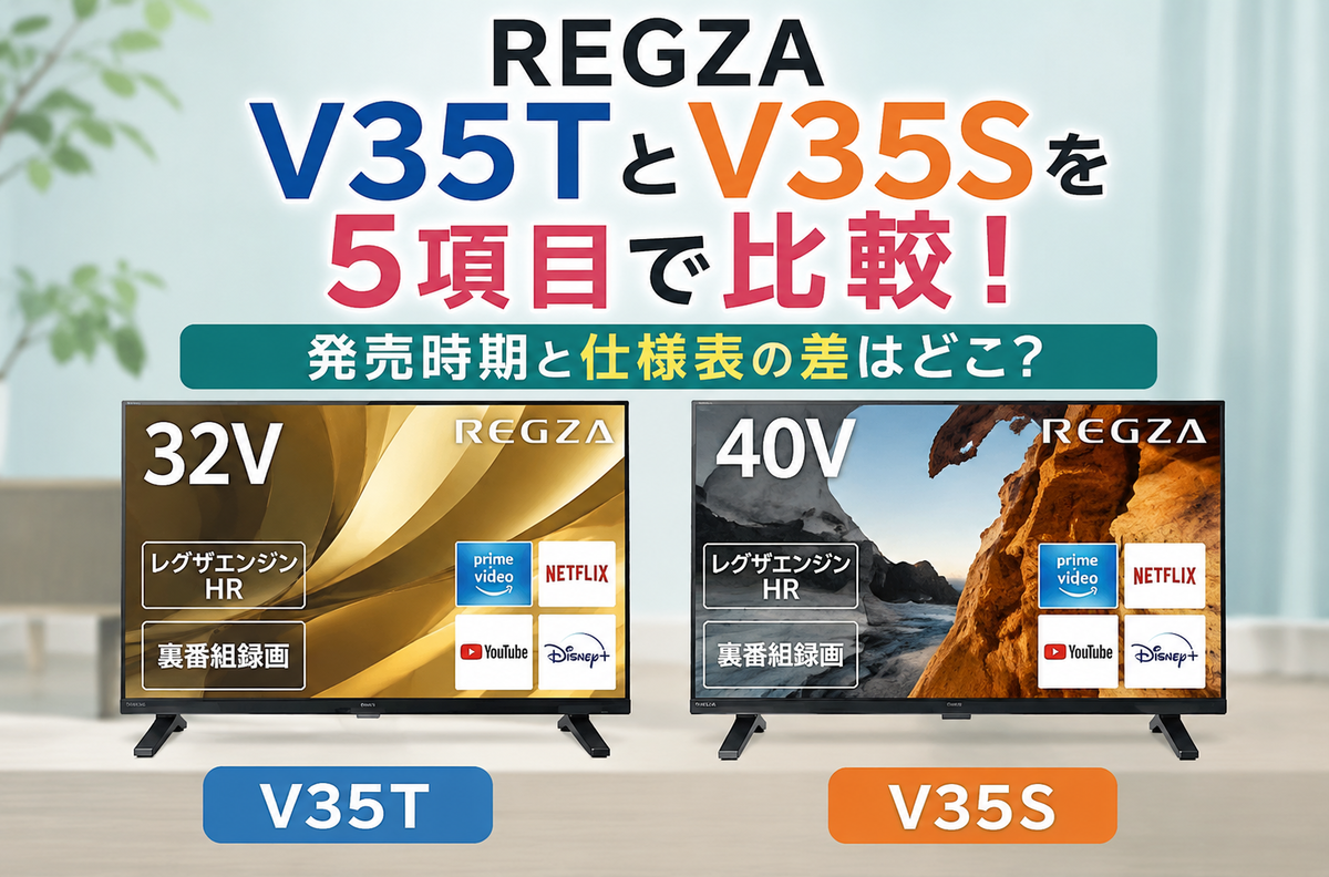 REGZA 40V35Tと40V35Sの違いは？発売時期・仕様・省エネを比較 - 商品