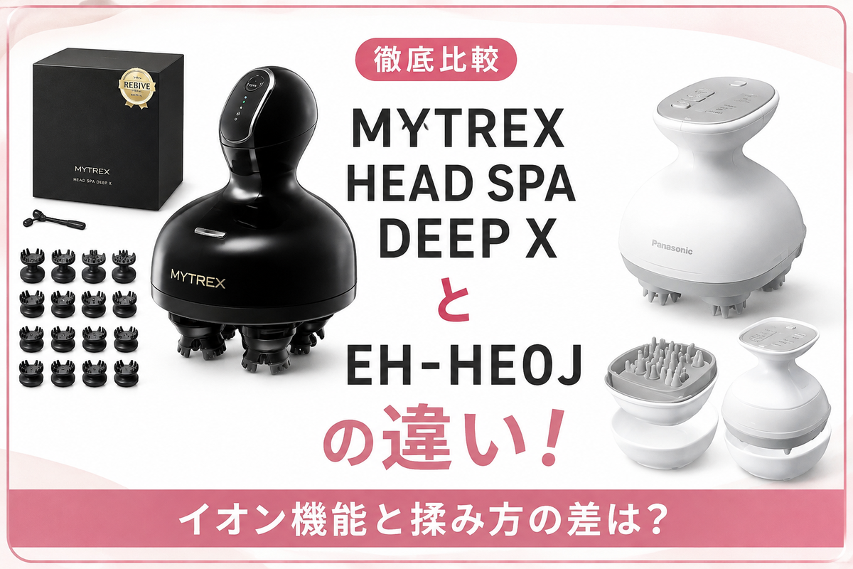 MYTREX HEAD SPA DEEP XとEH-HE0Jの違い！イオン機能と揉み方の差は