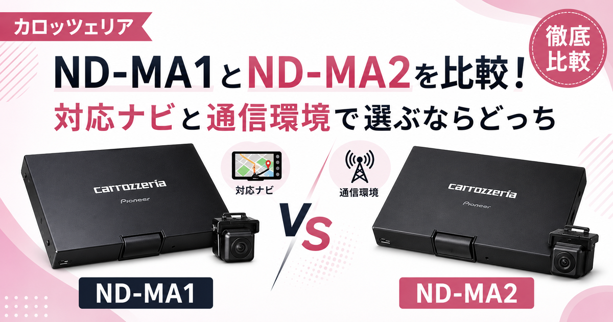 カロッツェリアND-MA1とND-MA2を比較！対応ナビと通信環境で選ぶなら