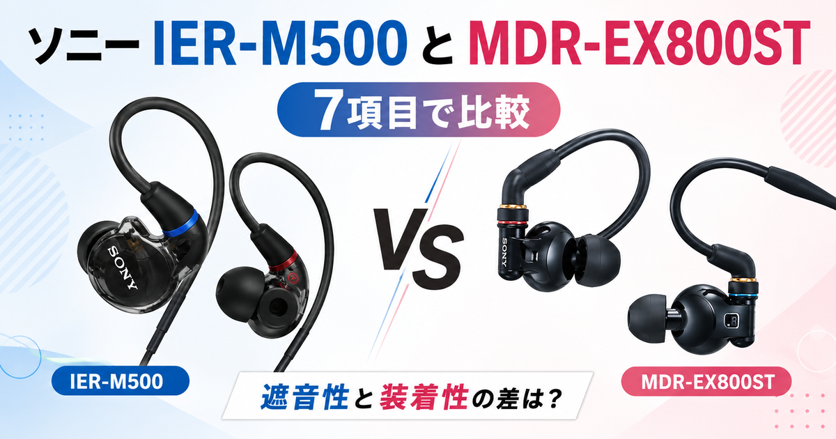 ソニーのIER-M500とMDR-EX800STを7項目で比較！遮音性と装着性の差は