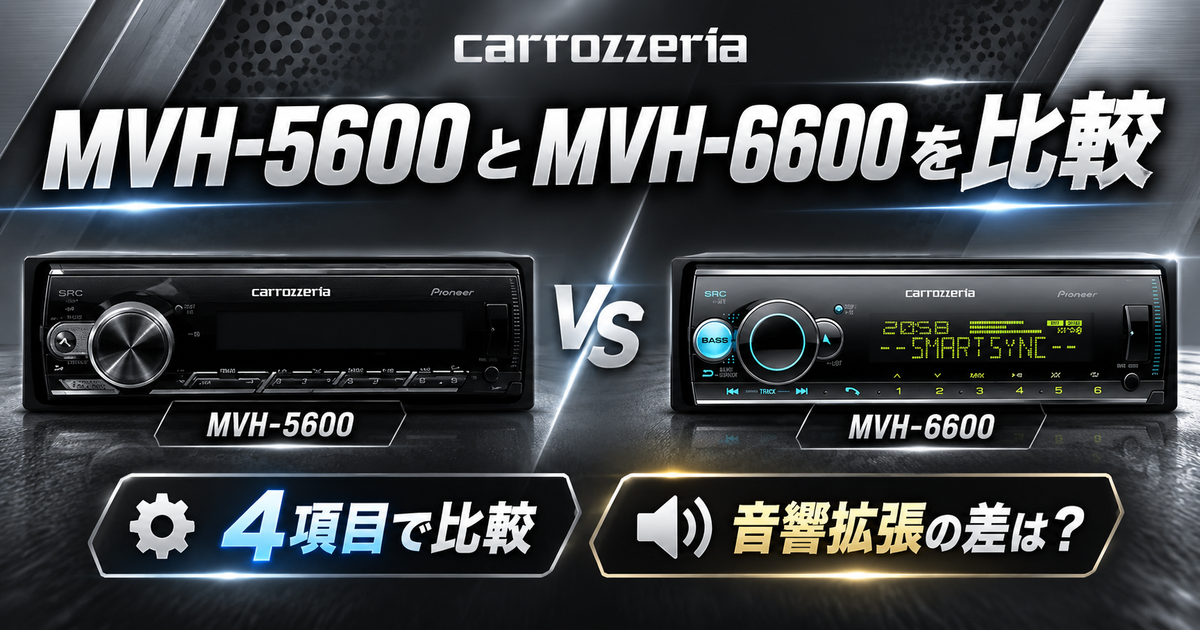 カロッツェリアMVH-5600とMVH-6600を4項目で比較！音響拡張の差は