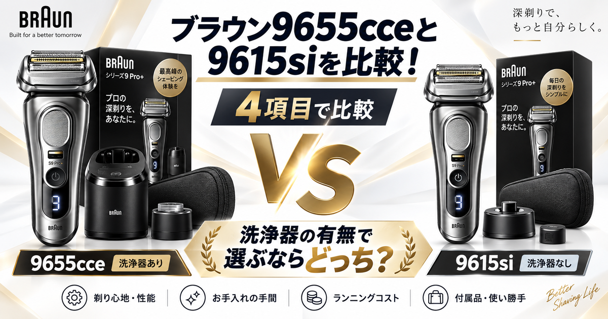 ブラウン9655cceと9615siを4項目で比較！洗浄器の有無で選ぶならどっち
