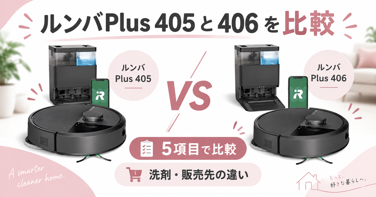 ルンバPlus 405と406を5項目で比較！洗剤や販売先の違いで選ぶなら
