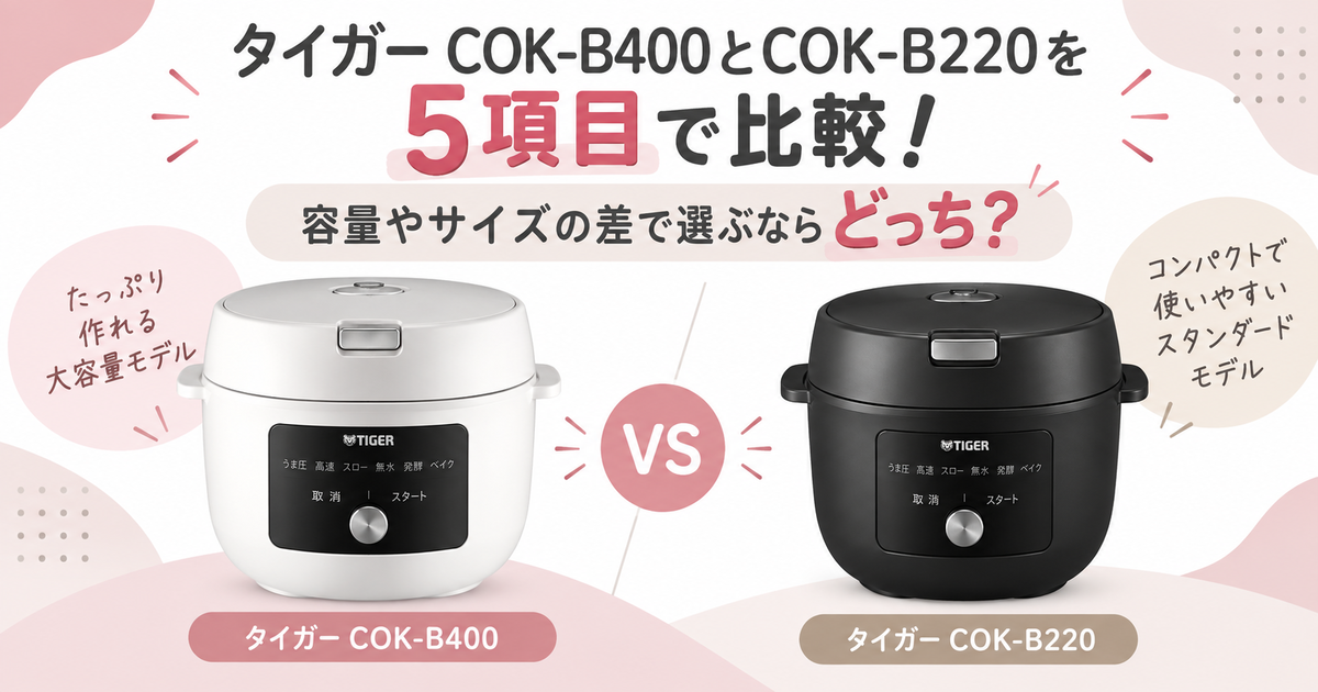 タイガーCOK-B400とCOK-B220を5項目で比較！容量やサイズの差で選ぶ