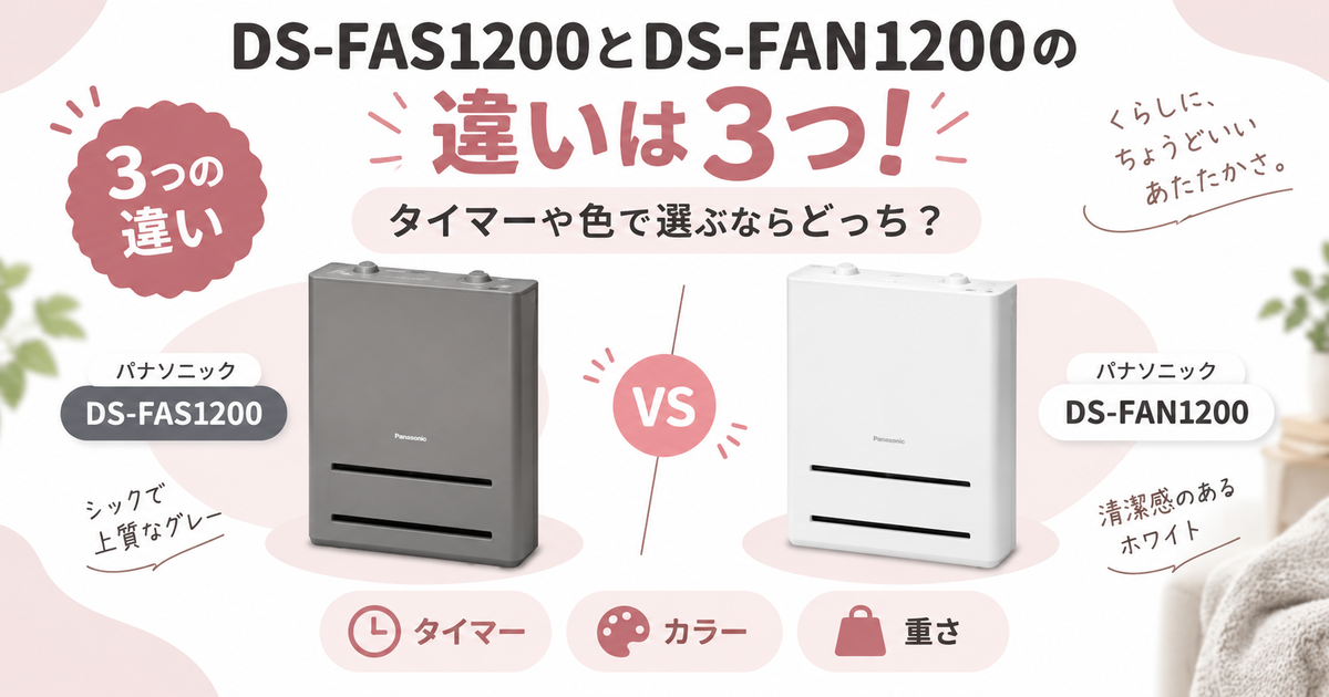 パナソニックDS-FAS1200とDS-FAN1200の違いは3つ！タイマーや色で選ぶ