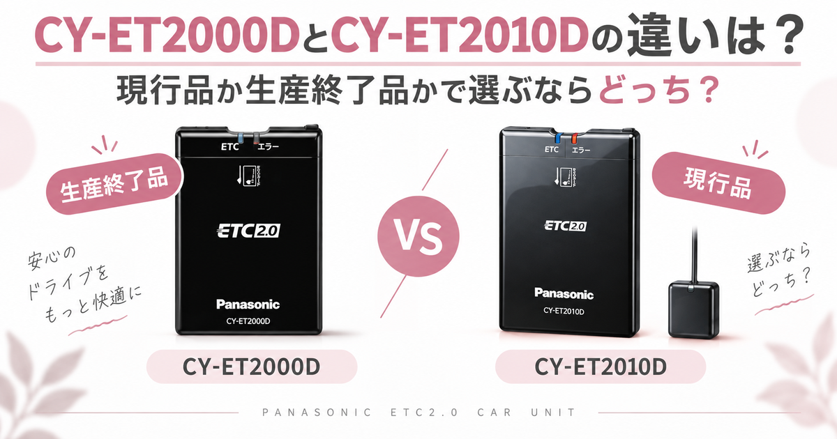 CY-ET2000DとCY-ET2010Dの違いは？現行品か生産終了品かで選ぶなら