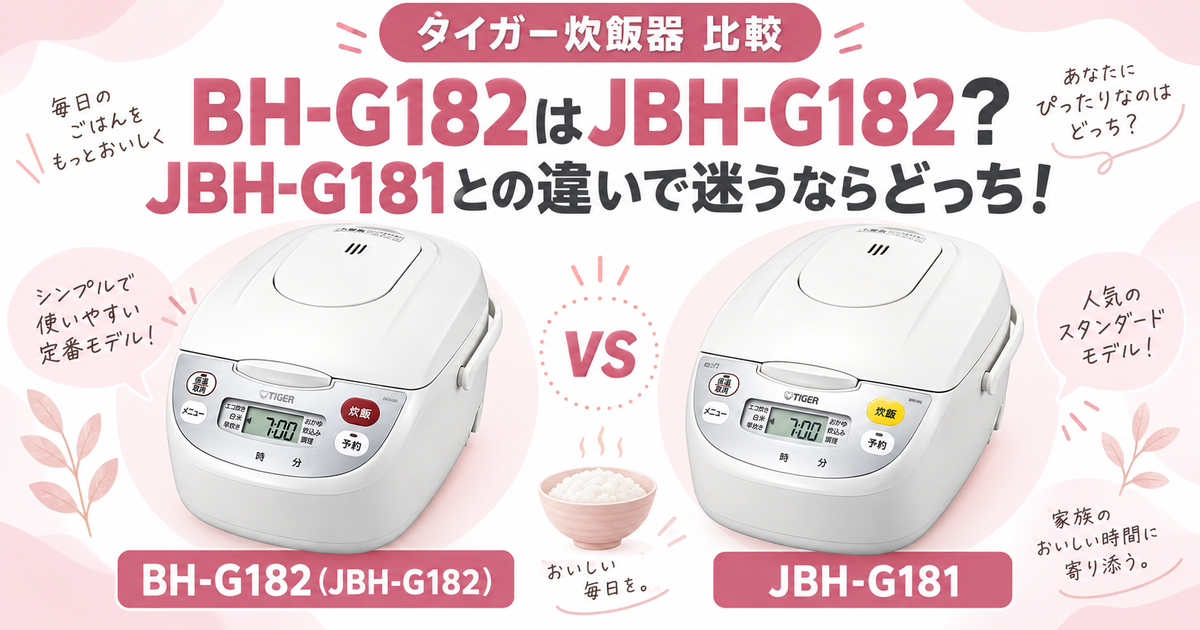 タイガー炊飯器BH-G182はJBH-G182？JBH-G181との違いで迷うならどっち