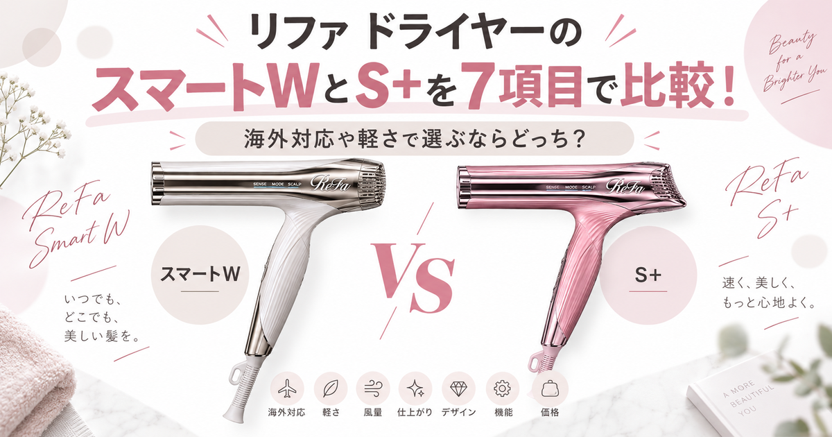リファ ドライヤーのスマートWとS+を7項目で比較！海外対応や軽さで