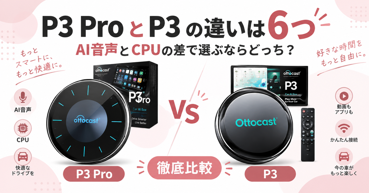 オットキャストP3 ProとP3の違いは6つ！AI音声とCPUの差で選ぶなら