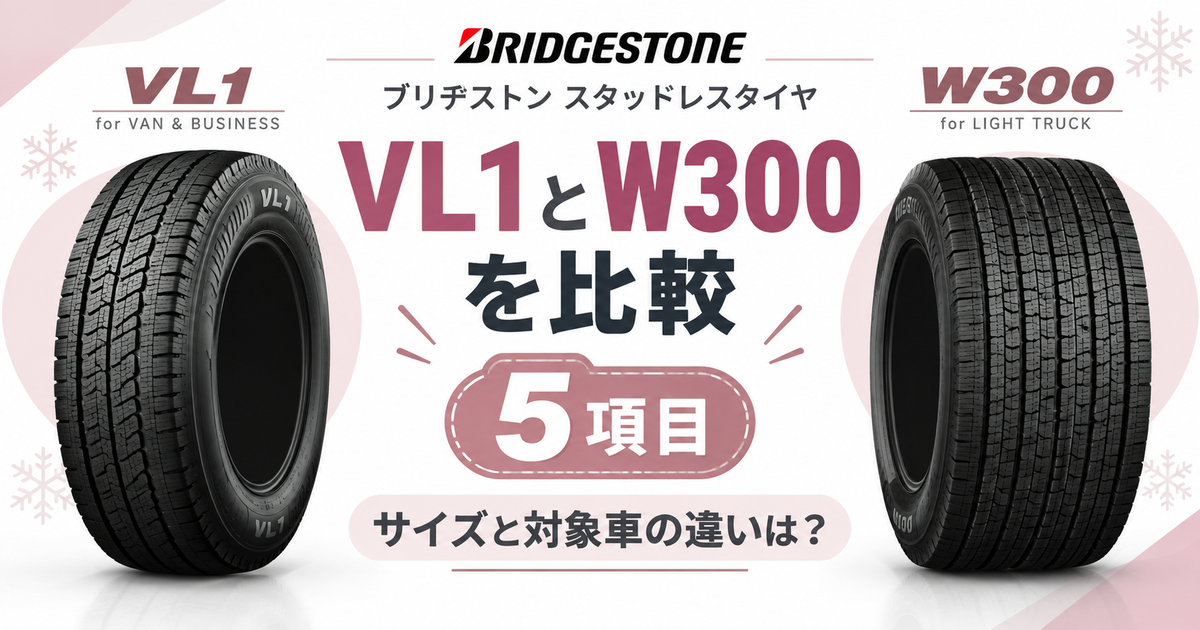 ブリヂストンのスタッドレスタイヤVL1とW300を5項目で比較！サイズと