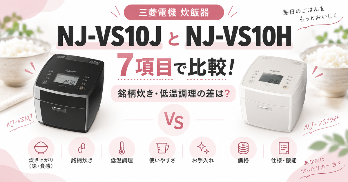 三菱電機NJ-VS10JとNJ-VS10Hを7項目で比較！銘柄炊きと低温調理の差は