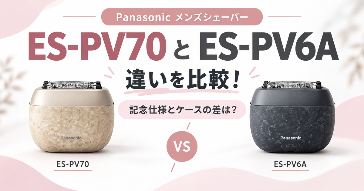 ES-PV70とES-PV6Aの違いを比較！記念仕様とケースの差は？ - 生活効率