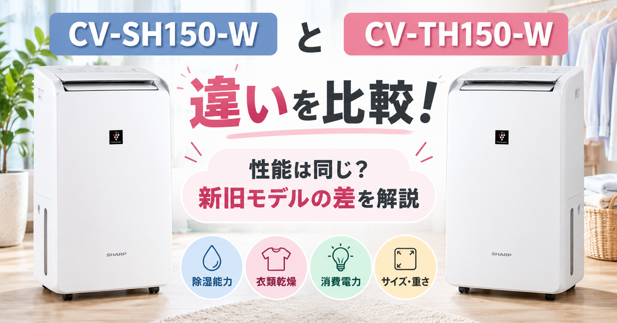 CV-SH150-WとCV-TH150-Wの違いを比較！性能は同じ？新旧モデルの差を