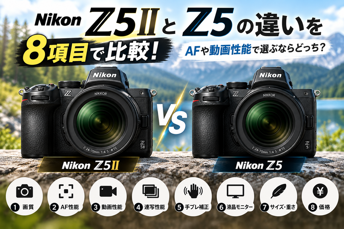 Nikon Z5IIとZ5の違いを8項目で比較！AFや動画性能で選ぶならどっち