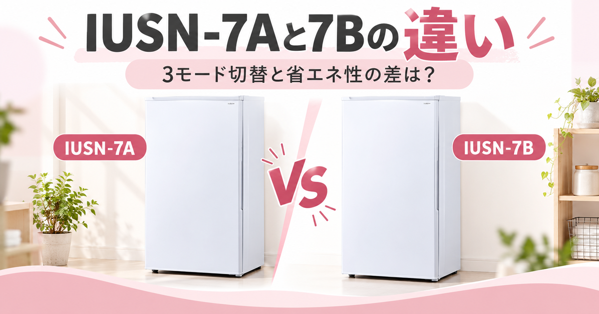 アイリスオーヤマ冷凍庫IUSN-7Aと7Bの2つの違い！3モード切替と省エネ