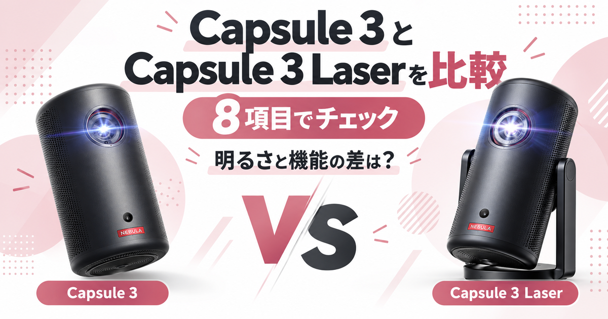 Anker Nebula Capsule 3とCapsule 3 Laserを8項目で比較！明るさと機能