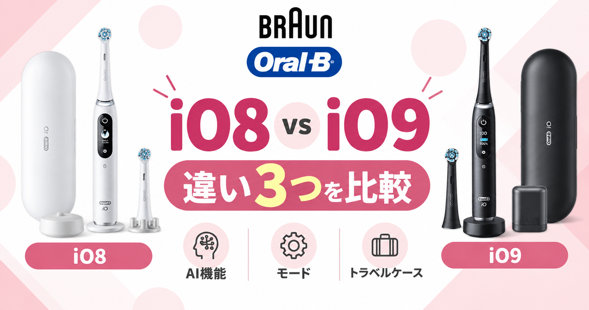 ブラウンiO8とiO9の違い3つ！AI・モード・トラベルケースを比較 - 生活