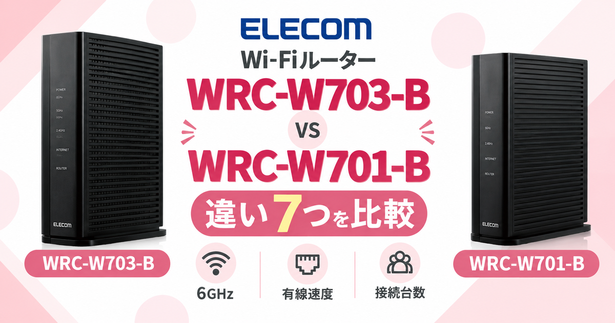 WRC-W703-BとWRC-W701-Bの違い7つ！6GHz・有線速度・接続台数を比較