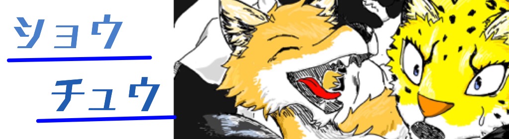 ショウチュウ