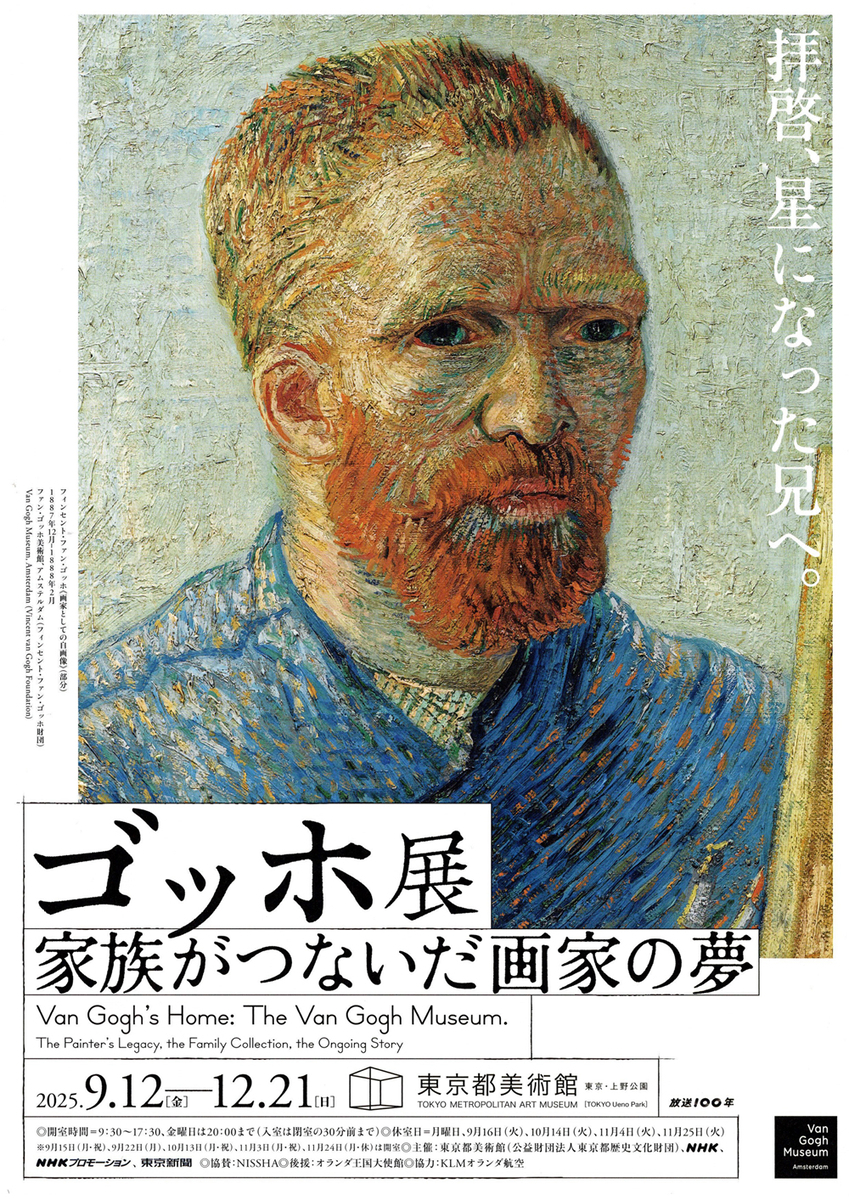 ゴッホ展から 1 - Fsの独り言・つぶやき
