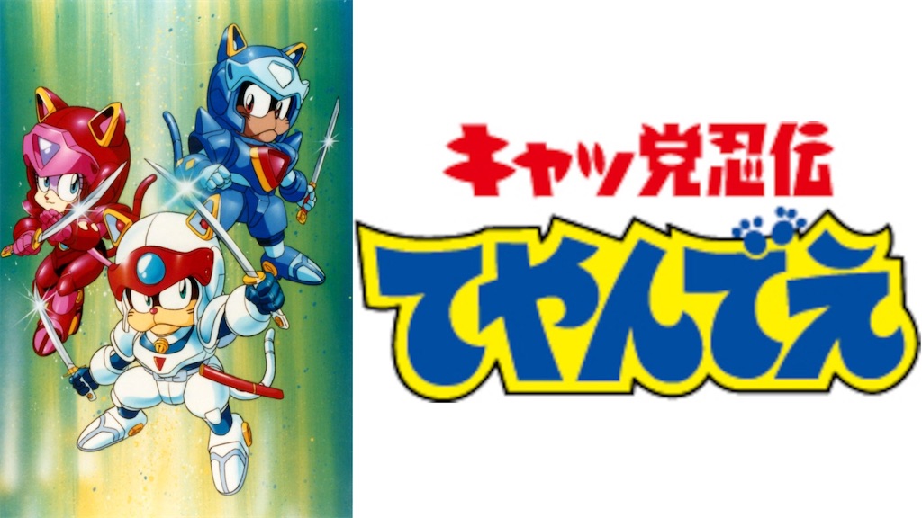 昭和の名作？キャッ党忍伝てやんでえとは？動物型ロボットの忍者活劇