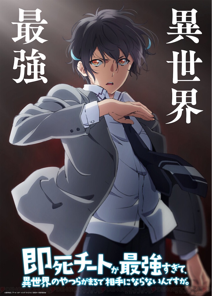 テレビアニメ『即死チートが最強すぎて、異世界のやつらがまるで相手に