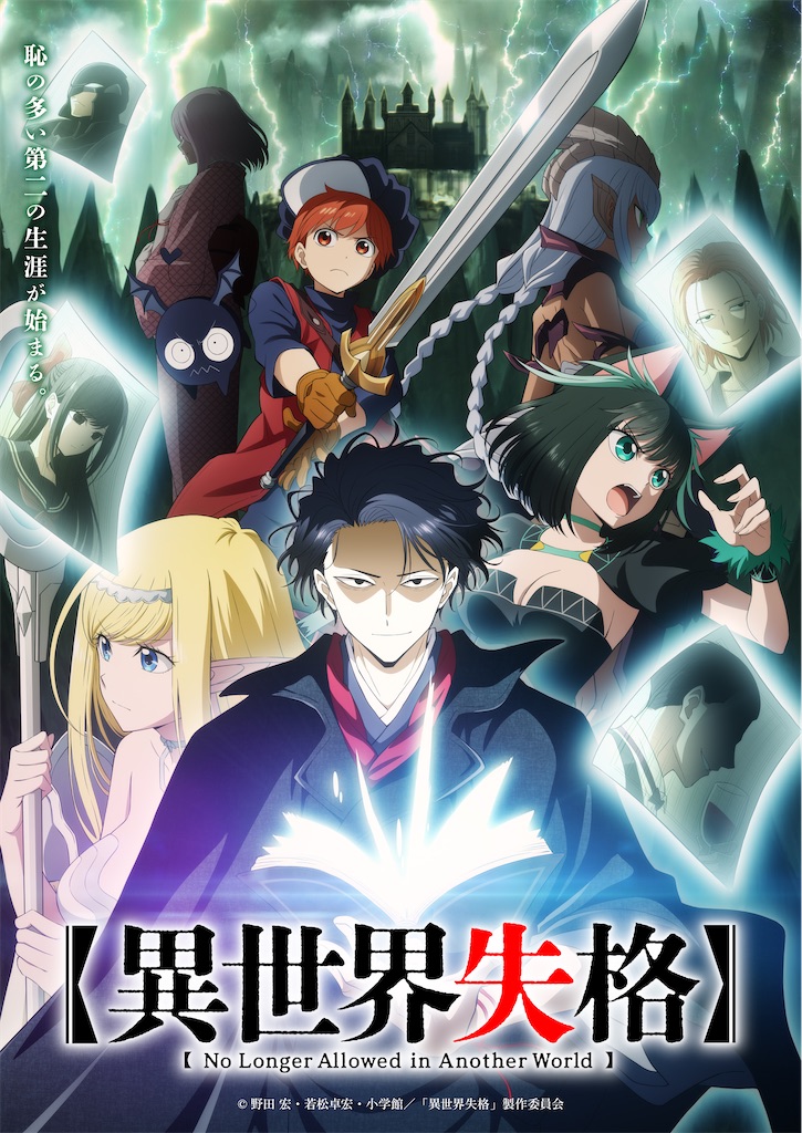 TVアニメ化 異世界失格 1～11 野田宏 若松卓宏 全巻初版 全巻帯付き 異世界失格 11 | 野田 宏 若松卓宏 | 【試し読みあり