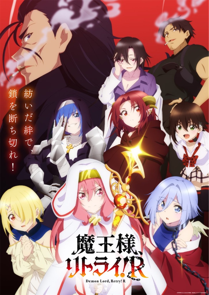 紡いだ絆で鎖を断ち切れ！TVアニメ『魔王様、リトライ！R』徹底