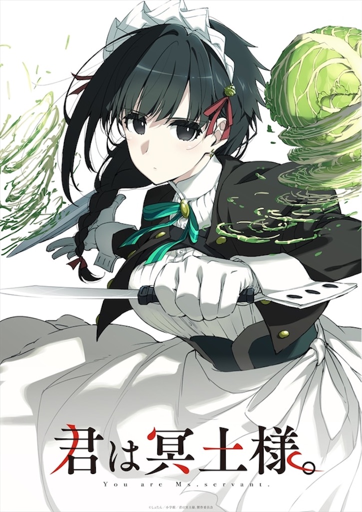 アニメ「君は冥土様。」の魅力を徹底解説！元殺し屋メイド の家族が