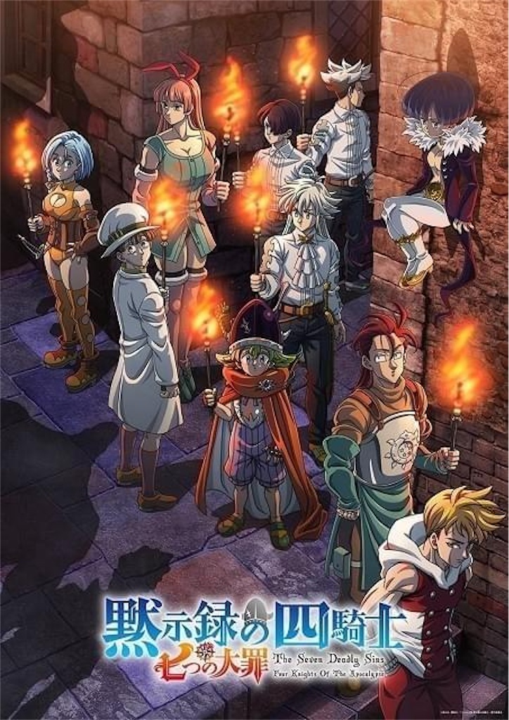 アニメ『七つの大罪 黙示録の四騎士』第2期 徹底紹介！待望の