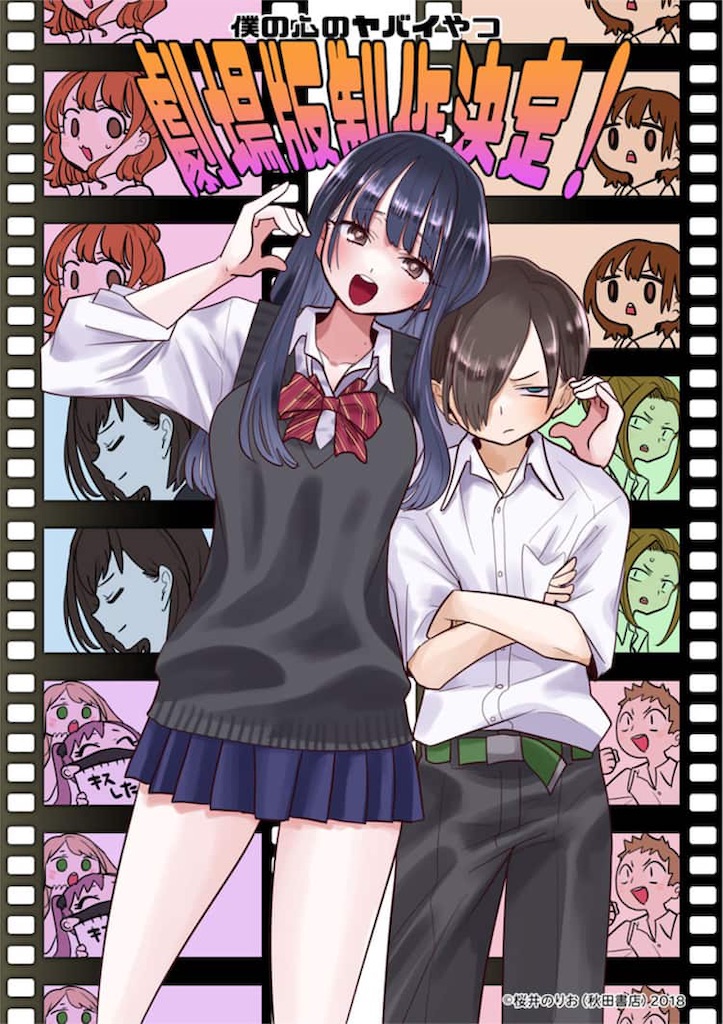 僕の心のヤバイやつ』劇場版制作決定！ファン必見の最新情報