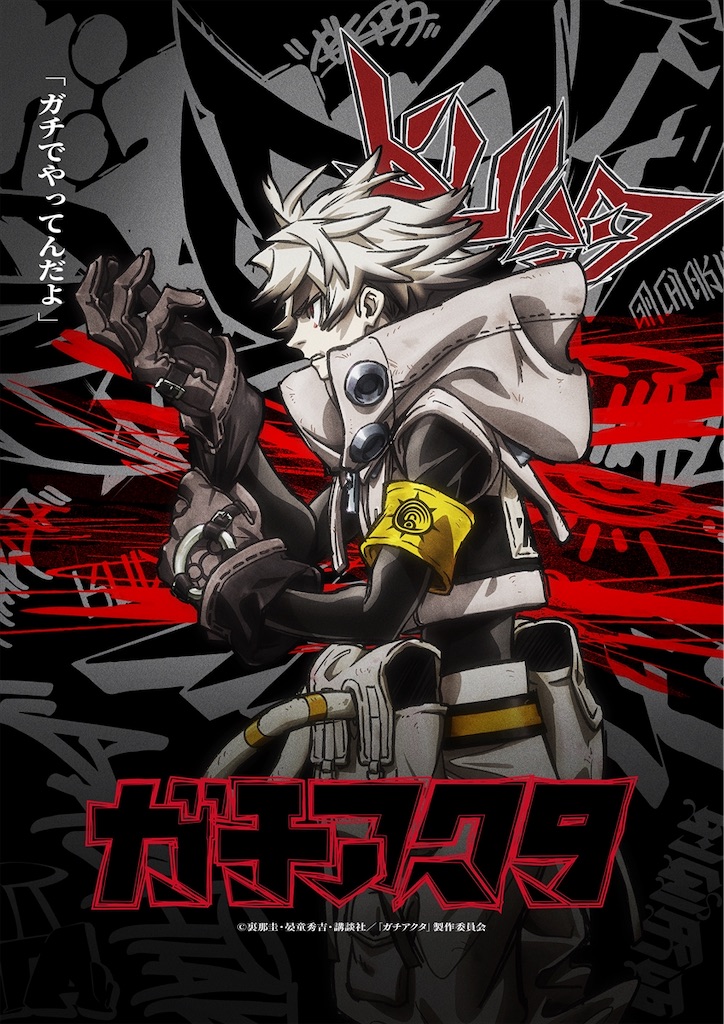 アニメ「ガチアクタ」の魅力と最新情報！新ビジュアルやショートPV情報