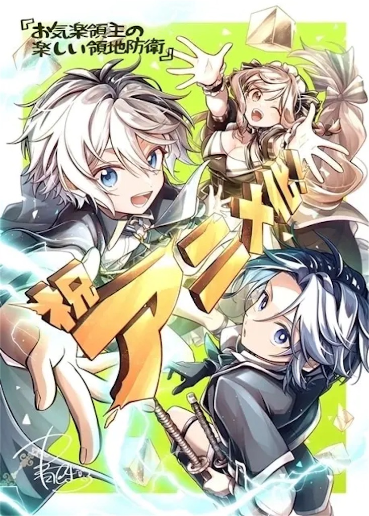 アニメ化決定】「お気楽領主の楽しい領地防衛」2026年放送スタート